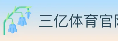 三亿体育官网 logo